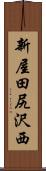 新屋田尻沢西 Scroll