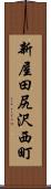 新屋田尻沢西町 Scroll