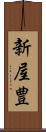 新屋豊 Scroll