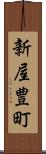 新屋豊町 Scroll