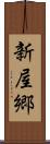 新屋郷 Scroll