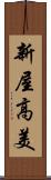 新屋高美 Scroll