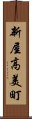 新屋高美町 Scroll