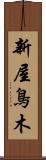 新屋鳥木 Scroll