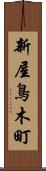 新屋鳥木町 Scroll