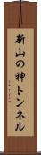 新山の神トンネル Scroll