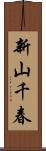 新山千春 Scroll