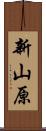 新山原 Scroll