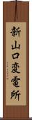 新山口変電所 Scroll