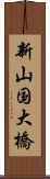 新山国大橋 Scroll