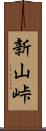 新山峠 Scroll