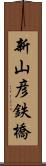 新山彦鉄橋 Scroll