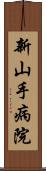 新山手病院 Scroll