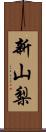 新山梨 Scroll