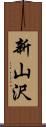 新山沢 Scroll