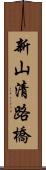 新山清路橋 Scroll