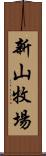 新山牧場 Scroll