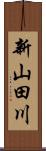 新山田川 Scroll