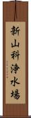 新山科浄水場 Scroll