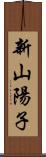 新山陽子 Scroll