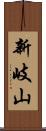 新岐山 Scroll