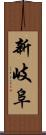 新岐阜 Scroll