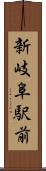 新岐阜駅前 Scroll