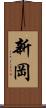 新岡 Scroll