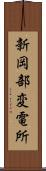 新岡部変電所 Scroll