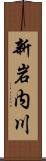 新岩内川 Scroll