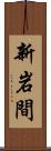 新岩間 Scroll