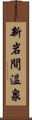 新岩間温泉 Scroll