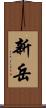 新岳 Scroll