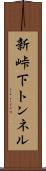 新峠下トンネル Scroll
