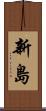 新島 Scroll