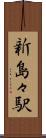 新島々駅 Scroll
