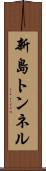 新島トンネル Scroll
