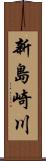 新島崎川 Scroll