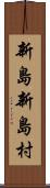 新島新島村 Scroll