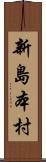 新島本村 Scroll