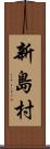 新島村 Scroll