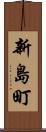 新島町 Scroll