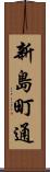 新島町通 Scroll