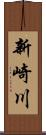 新崎川 Scroll