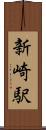 新崎駅 Scroll
