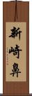 新崎鼻 Scroll