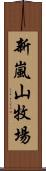 新嵐山牧場 Scroll