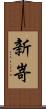 新嵜 Scroll