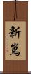 新嶌 Scroll