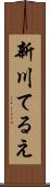 新川てるえ Scroll